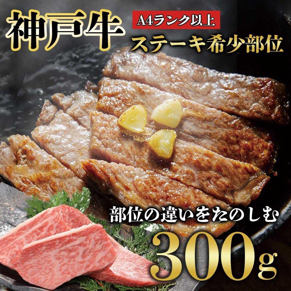 神戸牛 ステーキ 希少部位 300g 真空パック KB004兵庫県神戸市20000肉牛肉