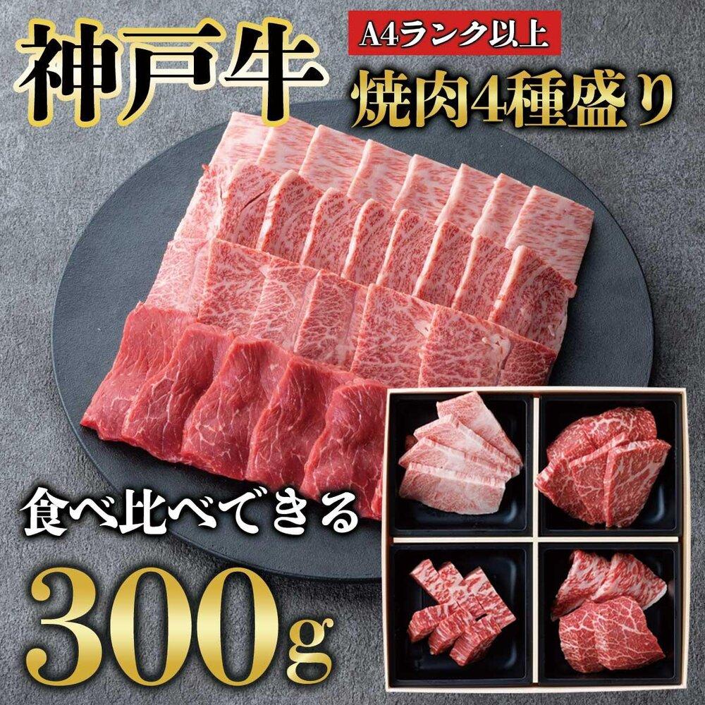 神戸牛 焼肉 4点盛り 300g(専用仕切り箱) KB001兵庫県神戸市19000肉牛肉