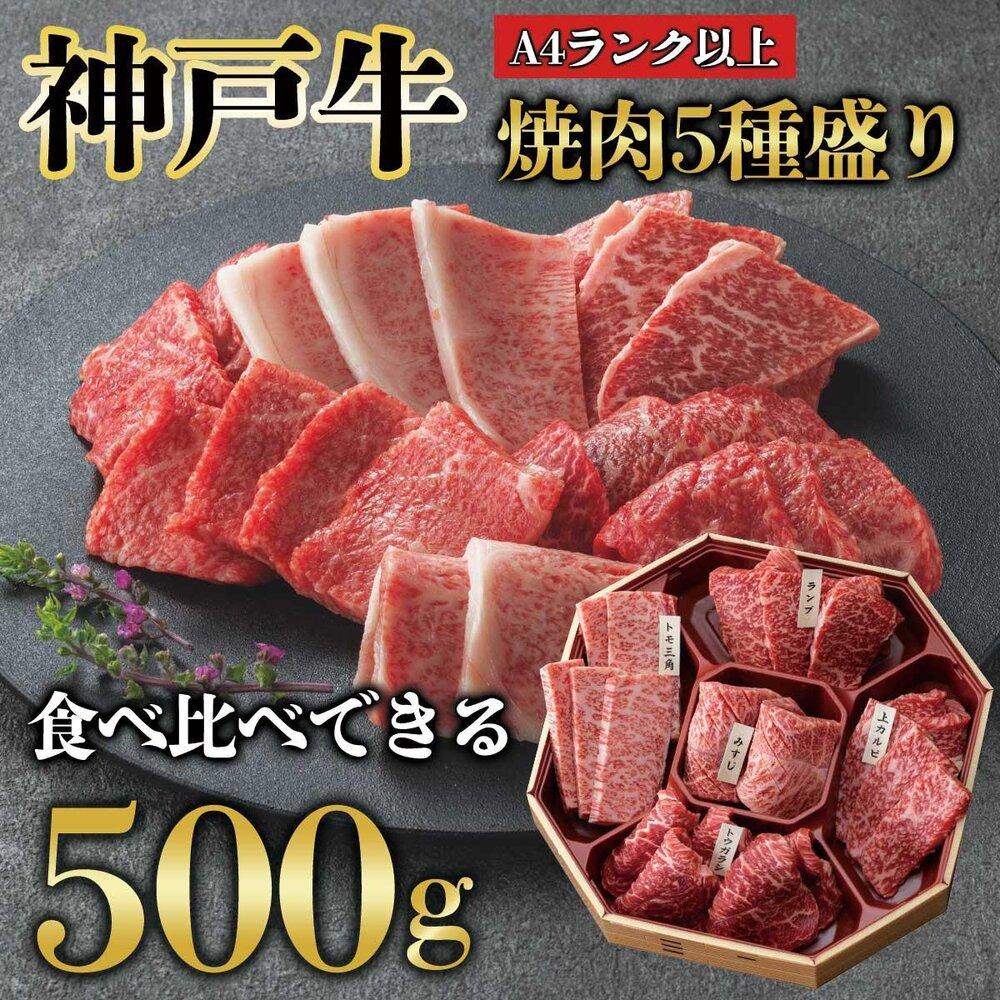 神戸牛 焼肉 5種盛り 500g(専用仕切り箱) KB002兵庫県神戸市30000肉牛肉