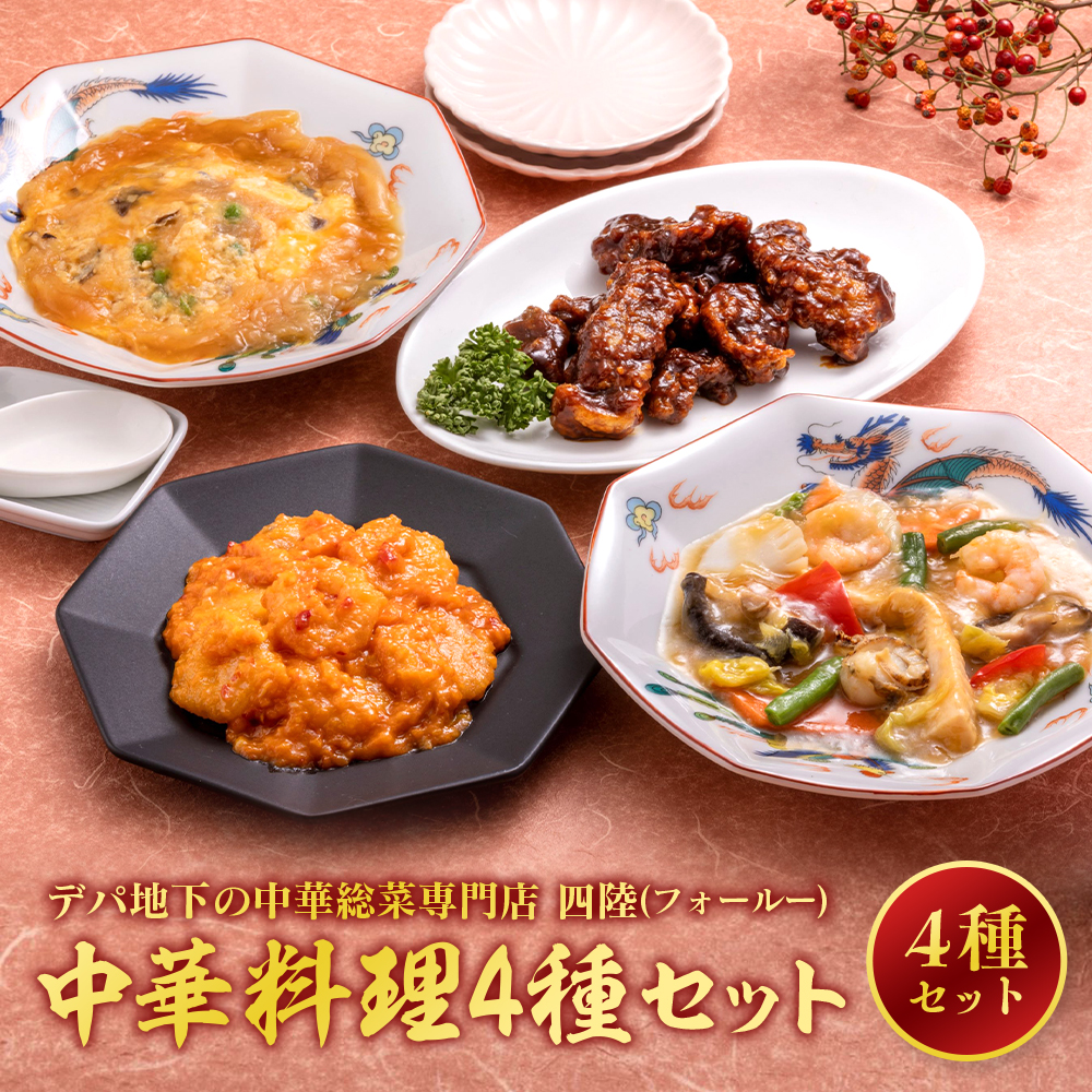デパ地下の中華総菜専門店「四陸(フォールー)」 中華料理4種セット兵庫県神戸市11000鍋セット・総菜・加工食品総菜