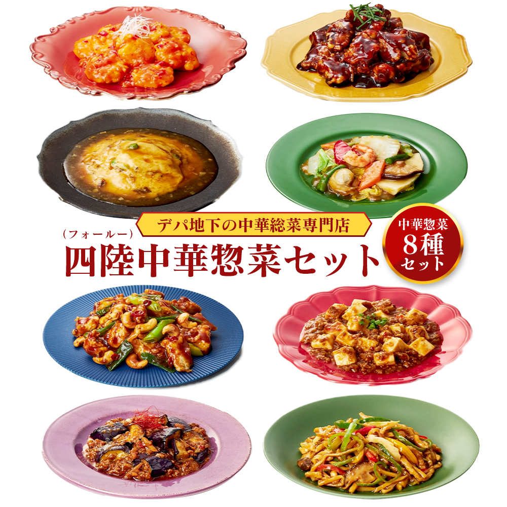 デパ地下の中華総菜専門店「四陸(フォールー)」 中華料理8種セット兵庫県神戸市21000鍋セット・総菜・加工食品総菜