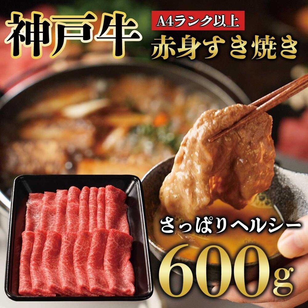 神戸牛 赤身 しゃぶしゃぶ すき焼き 600g KB008兵庫県神戸市26000肉牛肉