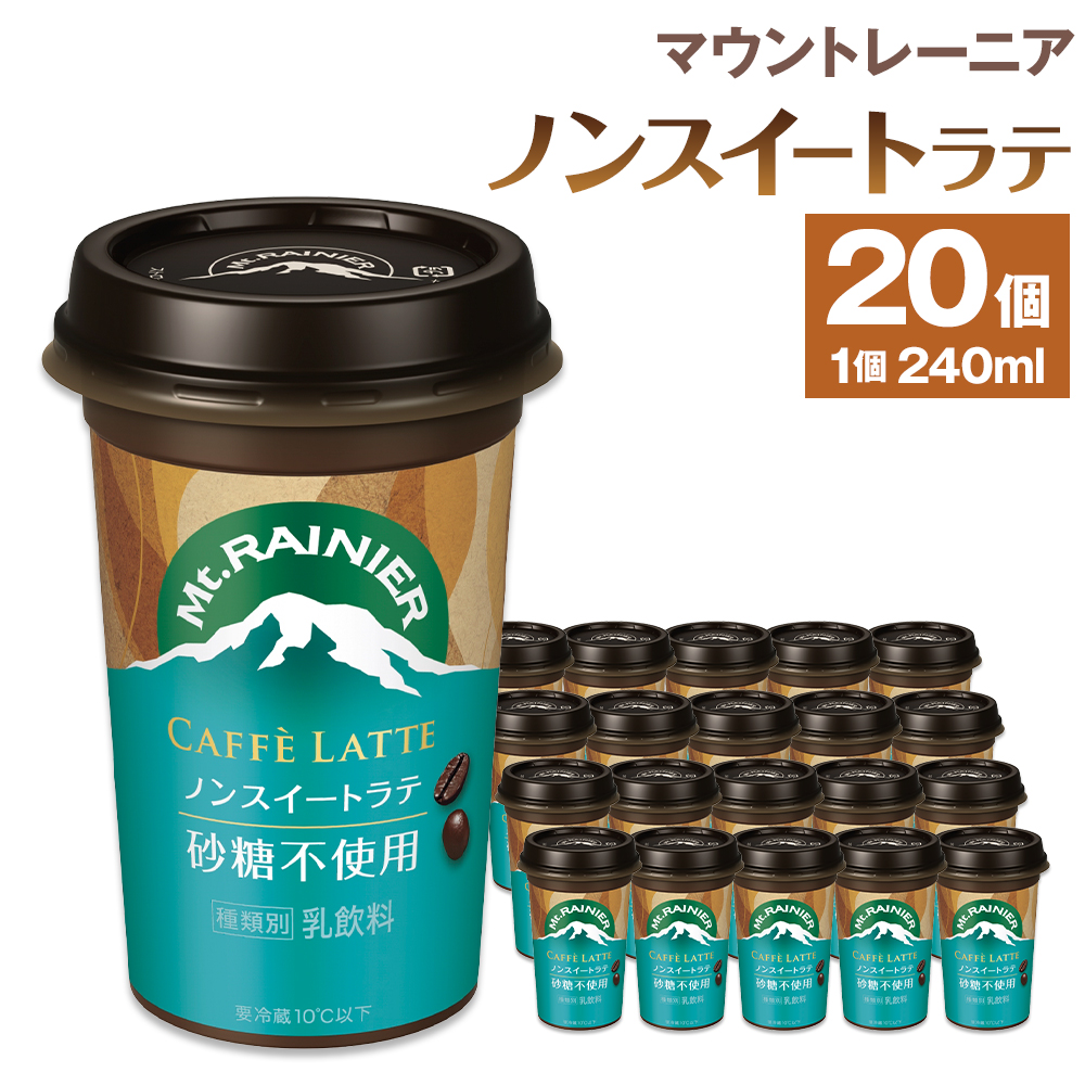 森永乳業 マウントレーニアノンスイート 240ml × 20個兵庫県神戸市10000お茶・飲料コーヒー・紅茶
