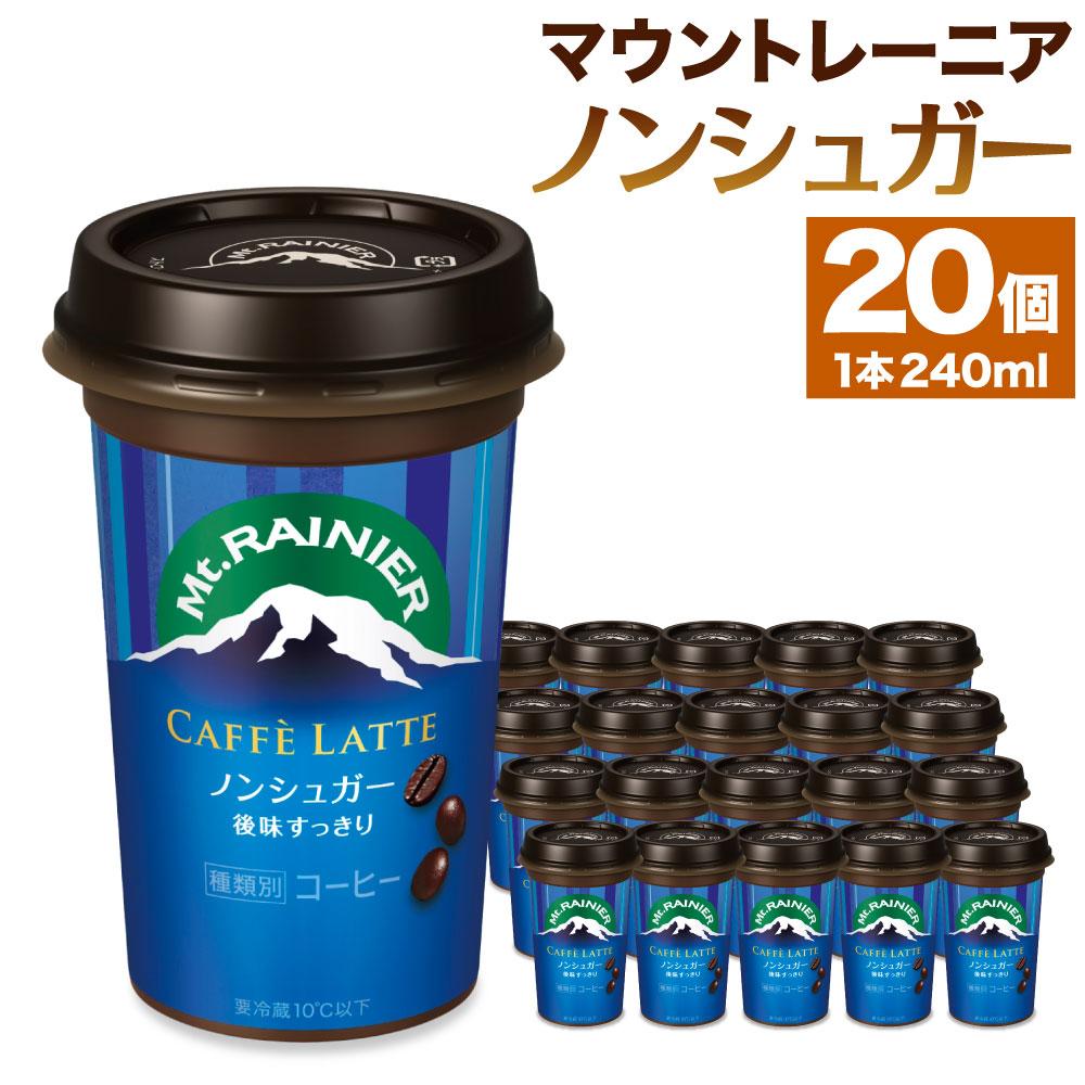 森永乳業 マウントレーニア カフェラッテノンシュガー240ml×20個兵庫県神戸市10000お茶・飲料コーヒー・紅茶