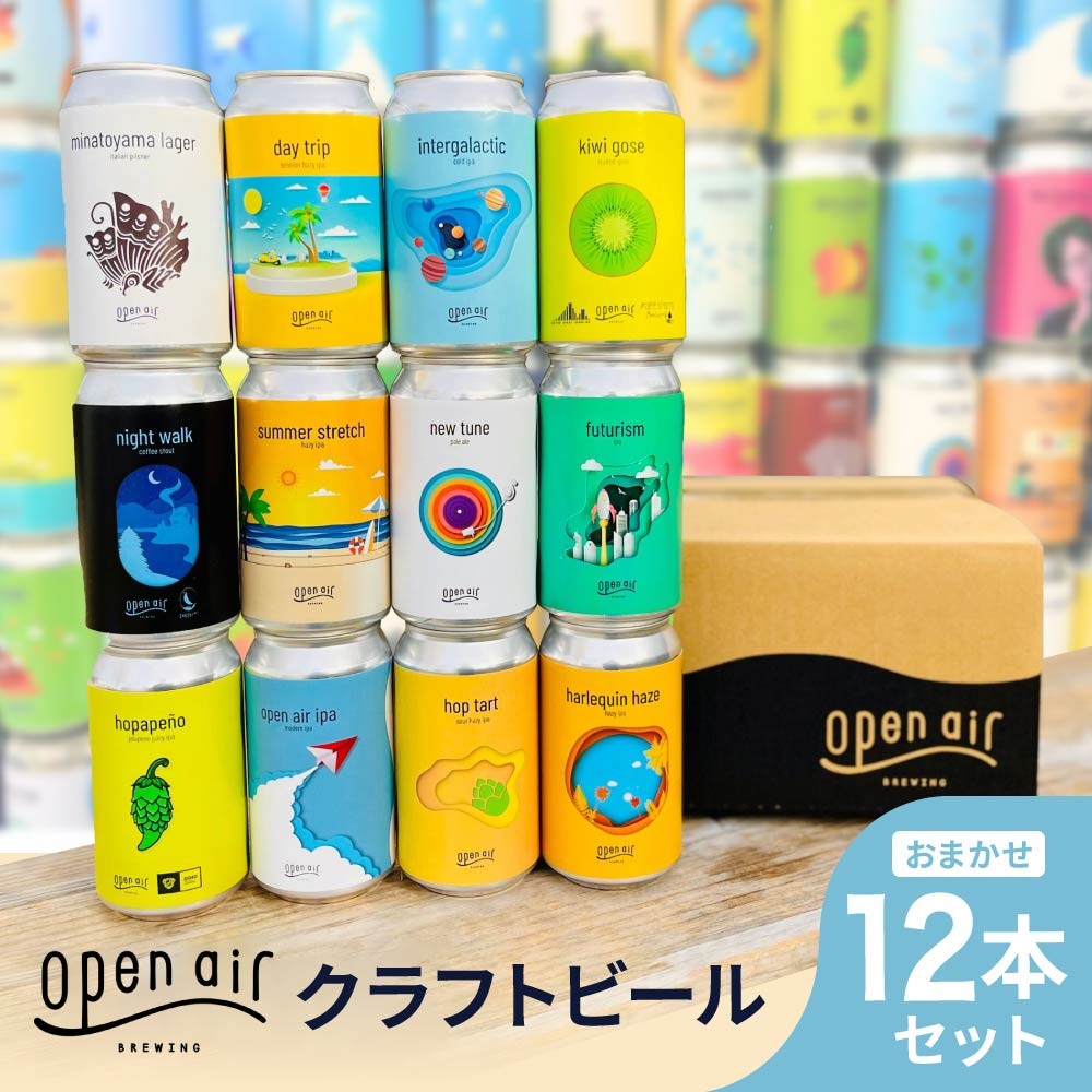 open air クラフトビールおまかせ 12本セット兵庫県神戸市26000酒・アルコールビール・発泡酒