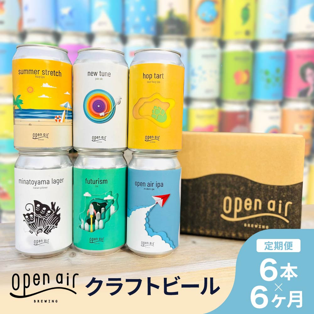 【定期便】open air クラフトビール定期便 半年 <全6回毎月お届け>兵庫県神戸市80000酒・アルコールビール・発泡酒