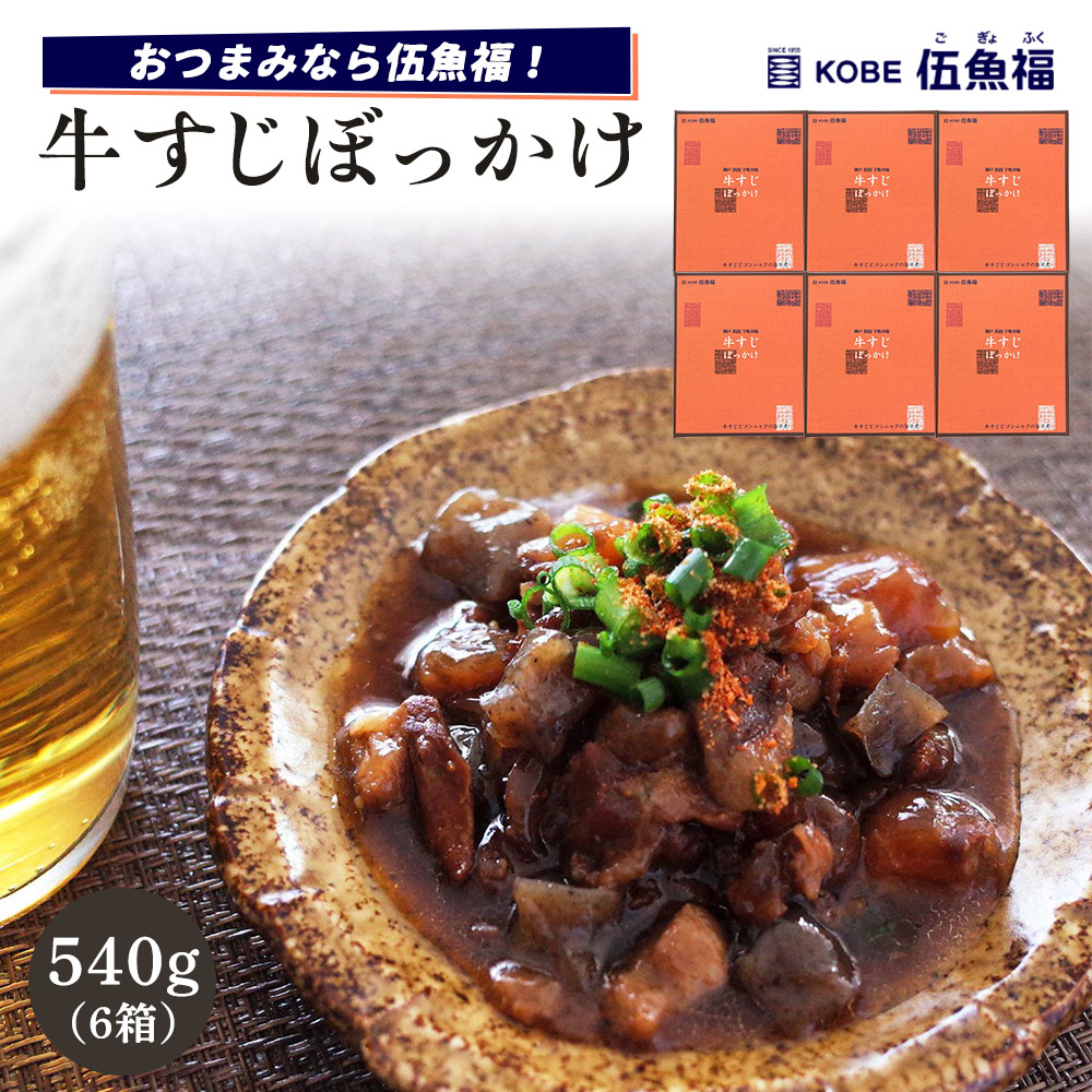 伍魚福 牛すじぼっかけ×6箱セット兵庫県神戸市13000鍋セット・総菜・加工食品総菜