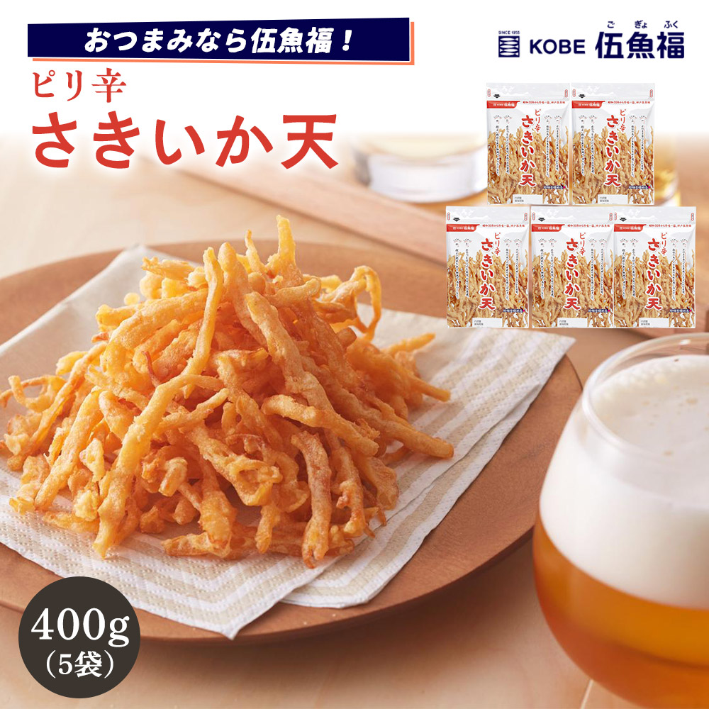 伍魚福 ピリ辛さきいか天(80g)×5袋セット兵庫県神戸市13000菓子・スイーツその他 洋菓子