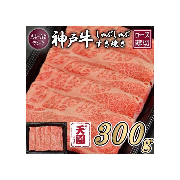 【ふるさと納税】【肉の天園】神戸牛 霜降り 肩ロース しゃぶしゃぶすき焼き300g兵庫県神戸市17000肉牛肉