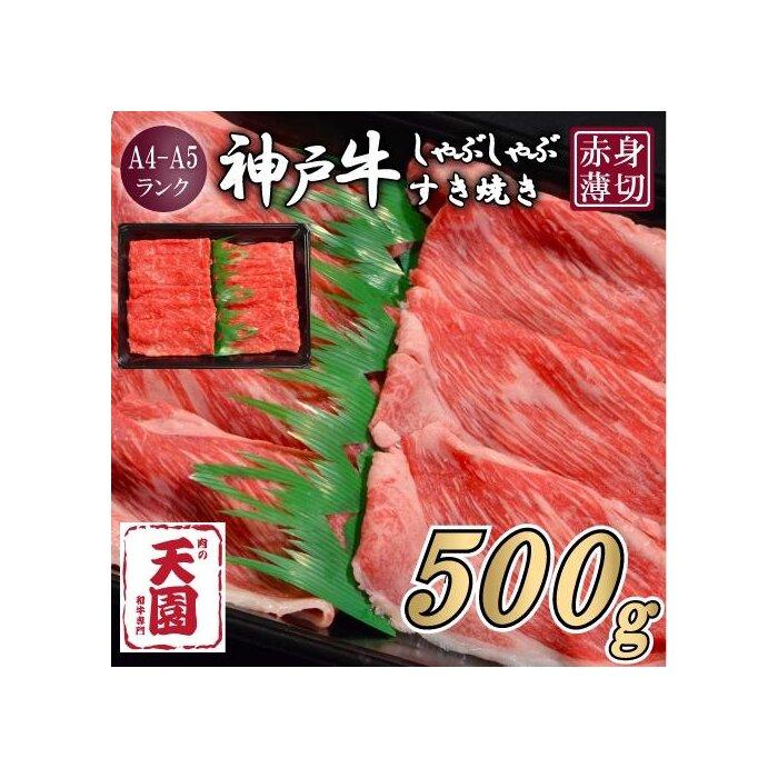 【ふるさと納税】【肉の天園】神戸牛 赤身 モモ しゃぶしゃぶすき焼き500g兵庫県神戸市25000肉牛肉