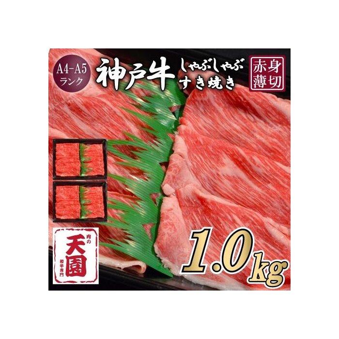 【ふるさと納税】【肉の天園】神戸牛 赤身 モモ しゃぶしゃぶすき焼き1000g兵庫県神戸市50000肉牛肉