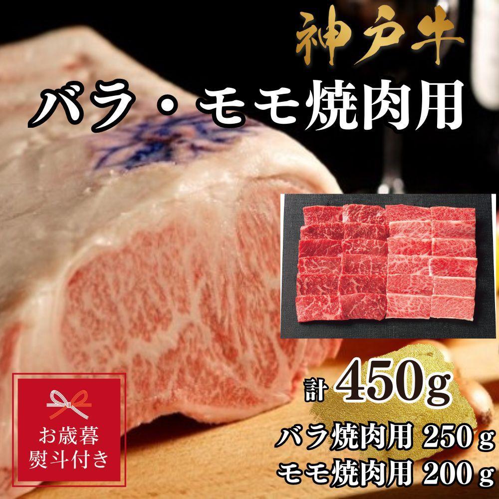 【お歳暮のし】【A4ランク以上】神戸牛ばら・もも焼肉450g兵庫県神戸市20000肉牛肉