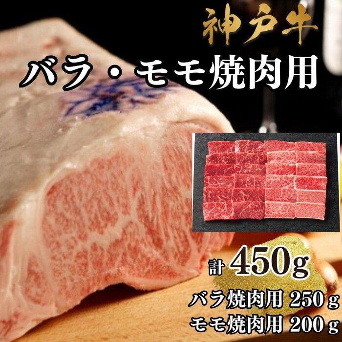 【A4ランク以上】神戸牛ばら・もも焼肉450g兵庫県神戸市20000肉牛肉