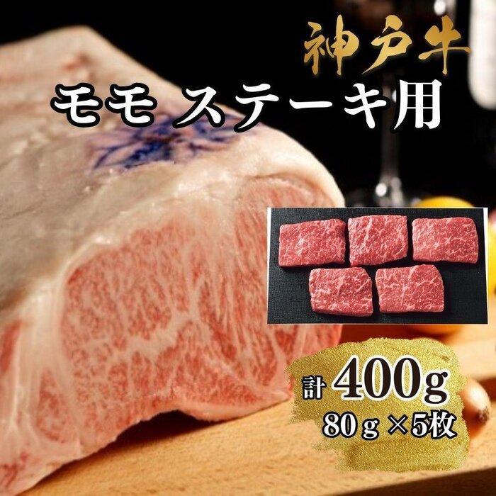 【A4ランク以上】神戸牛ももステーキ400g兵庫県神戸市19000肉牛肉