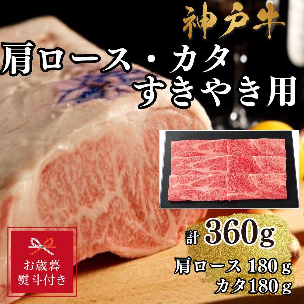 【お歳暮のし】【A4ランク以上】神戸牛肩ロース・かたすき焼き用360g兵庫県神戸市17000肉牛肉