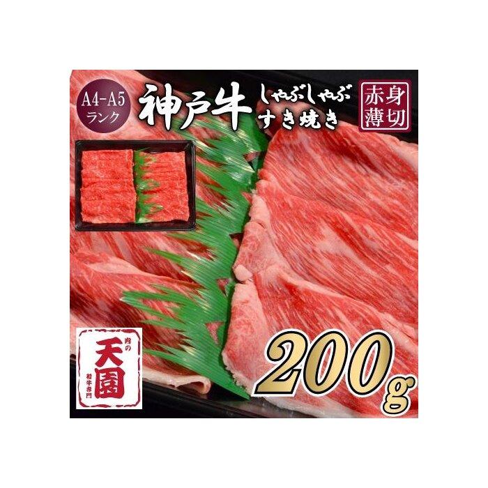 【ふるさと納税】【肉の天園】神戸牛 赤身 モモ しゃぶしゃぶすき焼き200g兵庫県神戸市10000肉牛肉