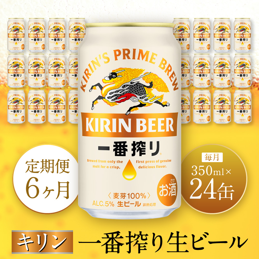 【定期便 6ヶ月間 毎月1ケース】キリン神戸工場産 一番搾り生ビール 350ml×24本 神戸市 お酒 ビール ギフト兵庫県神戸市93000酒・アルコールビール・発泡酒