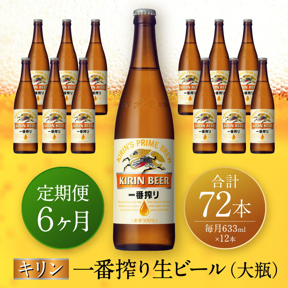【定期便 6ヶ月間 毎月1セット】キリン神戸工場産 一番搾り生ビール 大瓶12本セット 神戸市 お酒 ビール ギフト兵庫県神戸市100000酒・アルコールビール・発泡酒