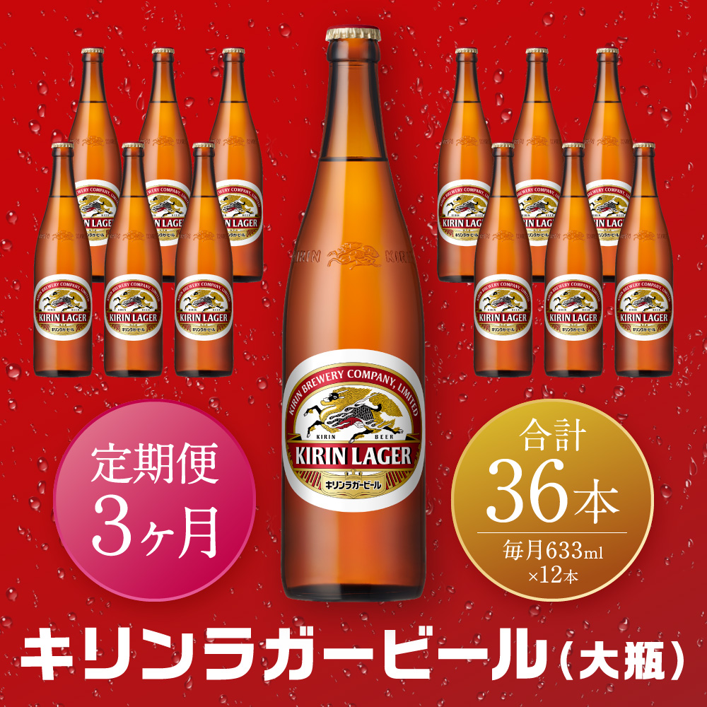 【定期便 3ヶ月間 毎月1セット】キリン神戸工場産 キリンラガービール 大瓶12本セット 神戸市 お酒 ビール ギフト兵庫県神戸市50000酒・アルコールビール・発泡酒