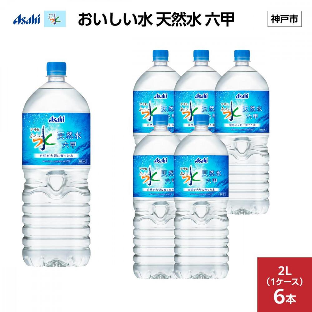 アサヒ おいしい水 天然水 六甲 PET2L×6本(6本入り1ケース)兵庫県神戸市6000お茶・飲料水・ミネラルウォーター