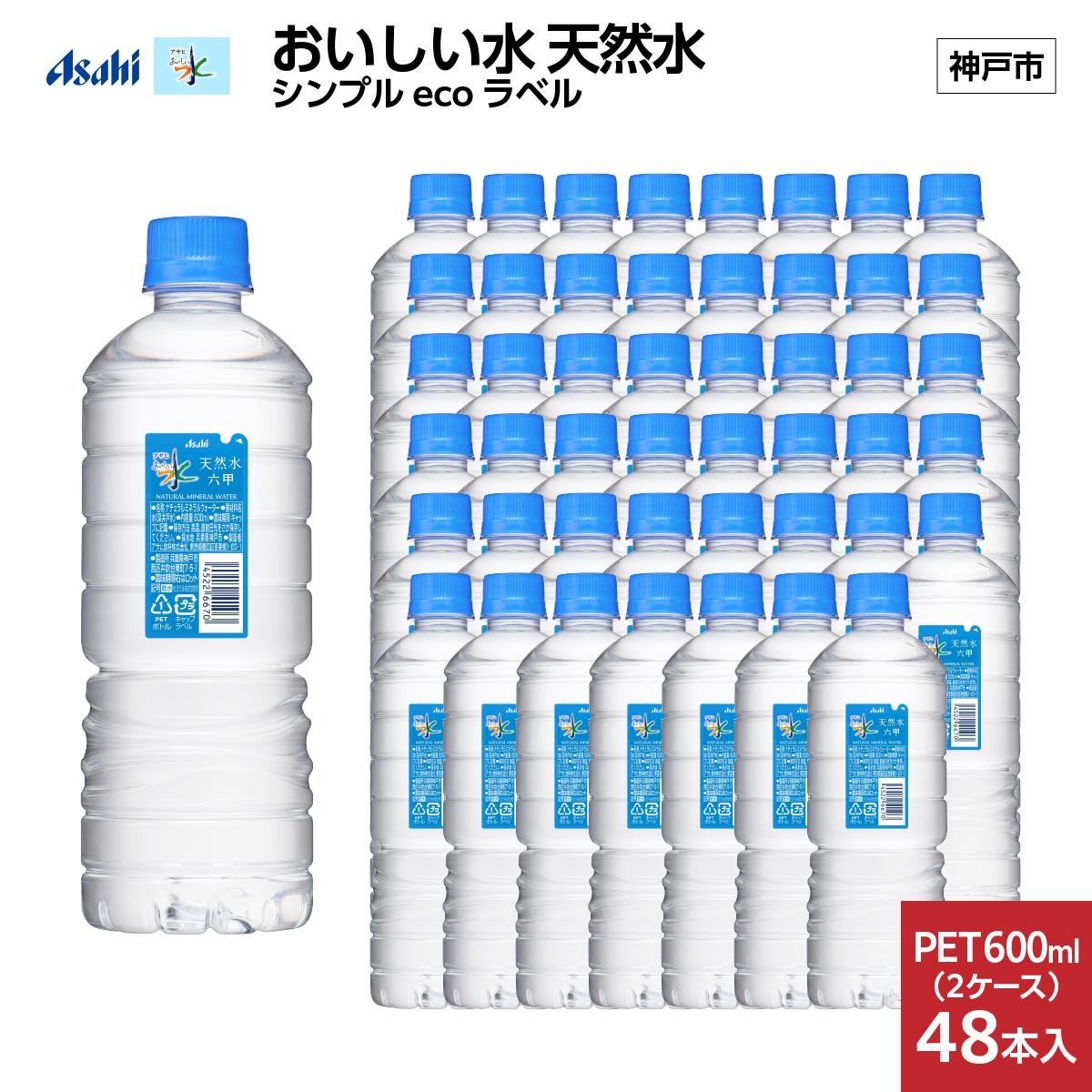 【6ヶ月定期便】アサヒ おいしい水 天然水 シンプルecoラベルPET600ml(六甲)×48本(24本入り2ケース)兵庫県神戸市110000お茶・飲料水・ミネラルウォーター