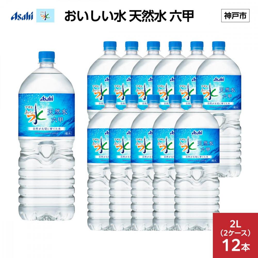 アサヒ おいしい水 天然水 六甲 PET2L×12本(6本入り2ケース)兵庫県神戸市10000お茶・飲料水・ミネラルウォーター