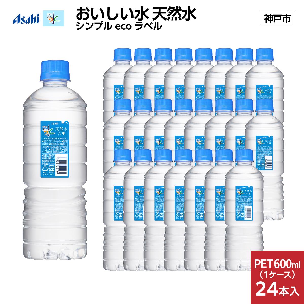 アサヒ おいしい水 天然水 シンプルecoラベルPET600ml(六甲)×24本(24本入り1ケース)兵庫県神戸市10000お茶・飲料水・ミネラルウォーター