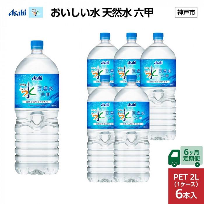 品揃え豊富で 天然水 おいしい水 6ヶ月定期便】アサヒ 六甲 (6本 PET2L×6本 トップス