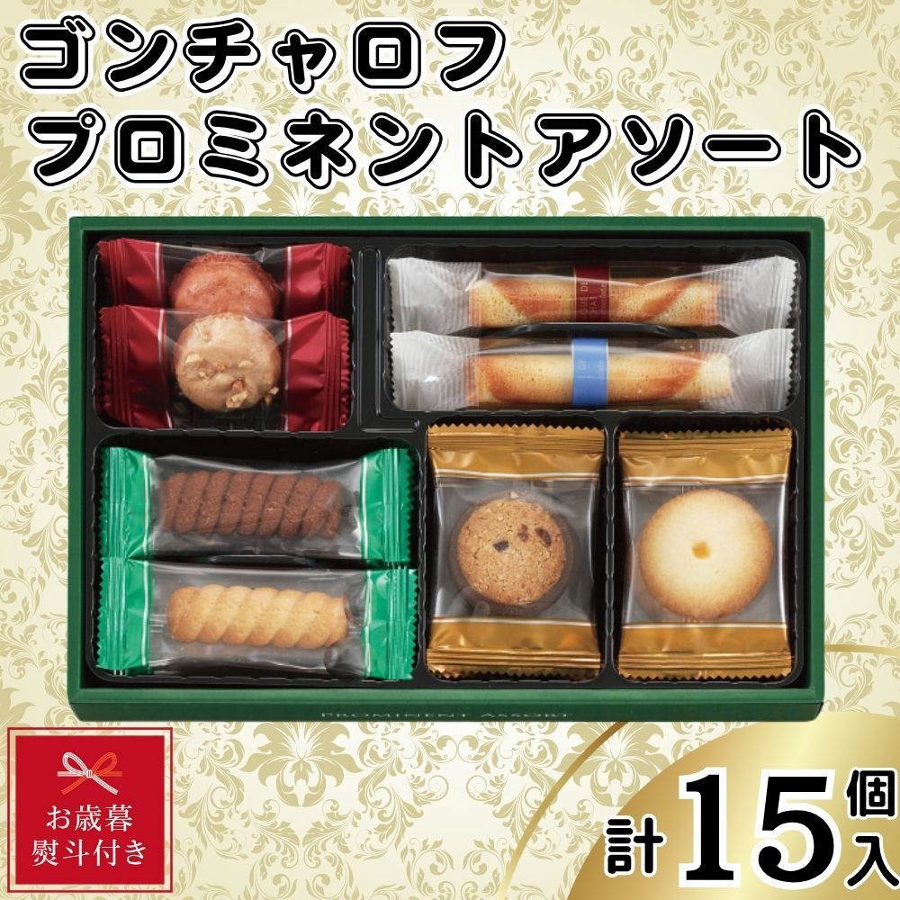 【お歳暮】ゴンチャロフ プロミネントアソート 合計15個入り兵庫県神戸市5000菓子・スイーツその他 洋菓子