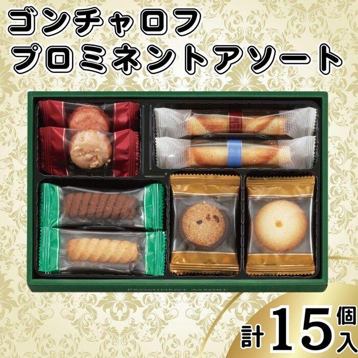 ゴンチャロフ プロミネントアソート 合計15個入り兵庫県神戸市5000菓子・スイーツその他 洋菓子