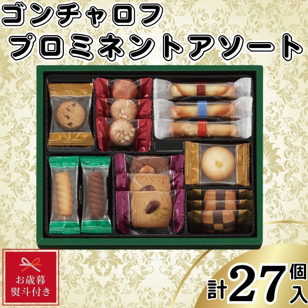 【お歳暮】ゴンチャロフ プロミネントアソート 合計27個入り兵庫県神戸市8000菓子・スイーツ焼き菓子