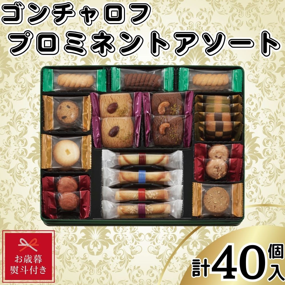 【お歳暮】ゴンチャロフ プロミネントアソート 合計40個入り兵庫県神戸市10000菓子・スイーツ焼き菓子