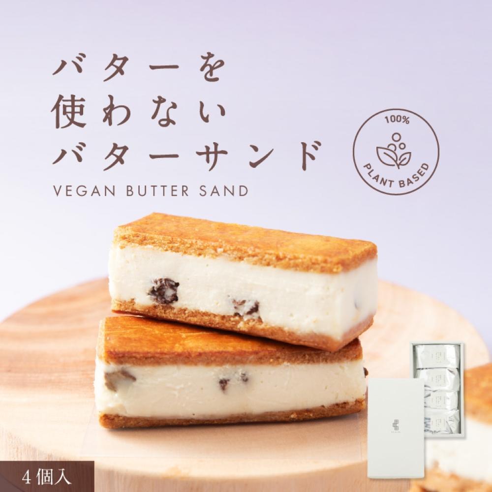 田田田堂 バターを使わないバターサンド「お米のヴィーガンバターサンド(ラムレーズン)」4個入り兵庫県神戸市9000菓子・スイーツ焼き菓子