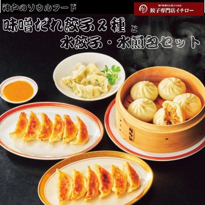 餃子専門店イチロー 味噌だれ餃子2種&中華点心2種(計41個)兵庫県神戸市10000鍋セット・総菜・加工食品総菜
