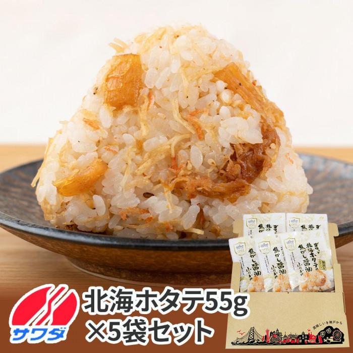 【ふるさと納税】ホタテ ふりかけ 5袋 セット ( 焦がし醤油味 ) 生ふりかけ まとめ買い 大容量 澤田食品 ごはんのお供 ご飯のお供 ふりかけグランプリ 金賞 帆立 兵庫県神戸市10000魚介・海産