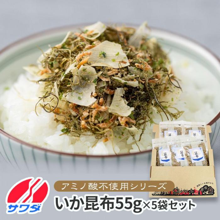 【ふるさと納税】ふりかけ 無添加 アミノ酸 不使用 生ふりかけ ( いか昆布 × 5袋 ) 食べ比べセット いか 澤田食品兵庫県神戸市10000魚介・海産物干物