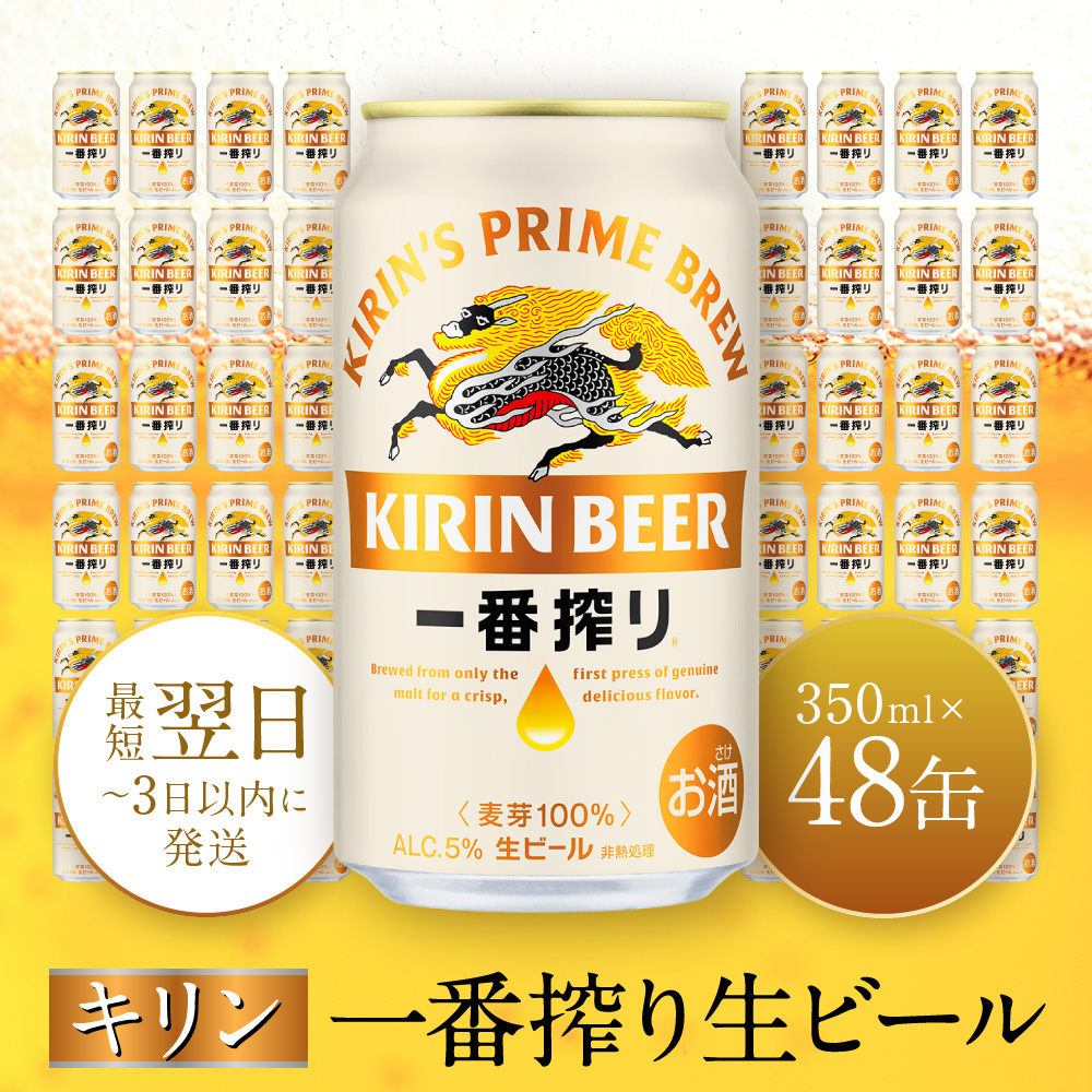キリン神戸工場産 キリン一番搾り生ビール 350ml缶 2ケースセット 神戸市 お酒 ビール ギフト兵庫県神戸市31000酒・アルコールビール・発泡酒
