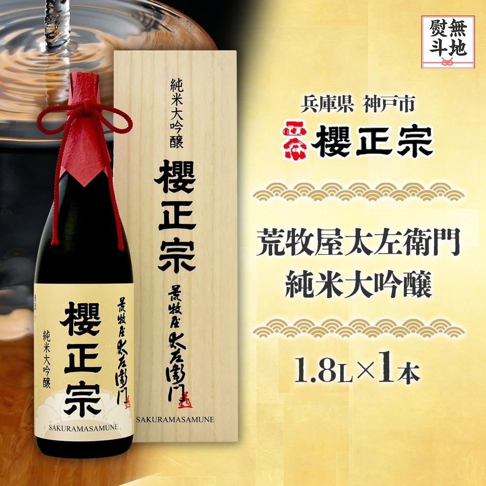 荒牧屋太左衛門(1.8L)兵庫県神戸市35000酒・アルコール日本酒