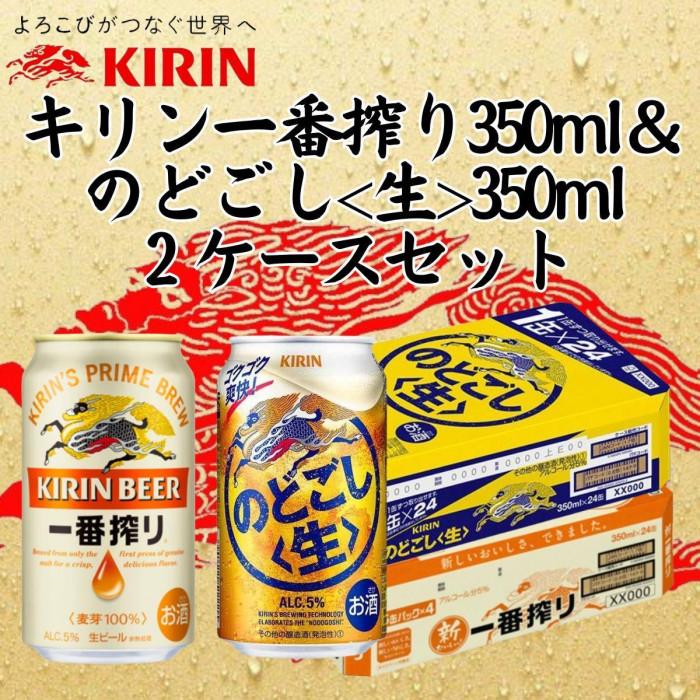 キリン神戸工場産 キリン一番搾り350ml缶1ケース&のどごし<生>350ml缶1ケースの2ケースアソートセット 神戸市 お酒 ビール ギフト兵庫県神戸市28000酒・アルコールビール・発泡酒