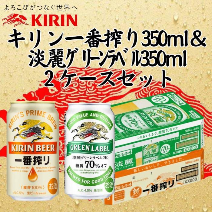 キリン神戸工場産 キリン一番搾り350ml缶1ケース&淡麗グリーンラベル350ml缶1ケースの2ケースアソートセット 神戸市 お酒 ビール ギフト兵庫県神戸市28000酒・アルコールビール・発泡酒