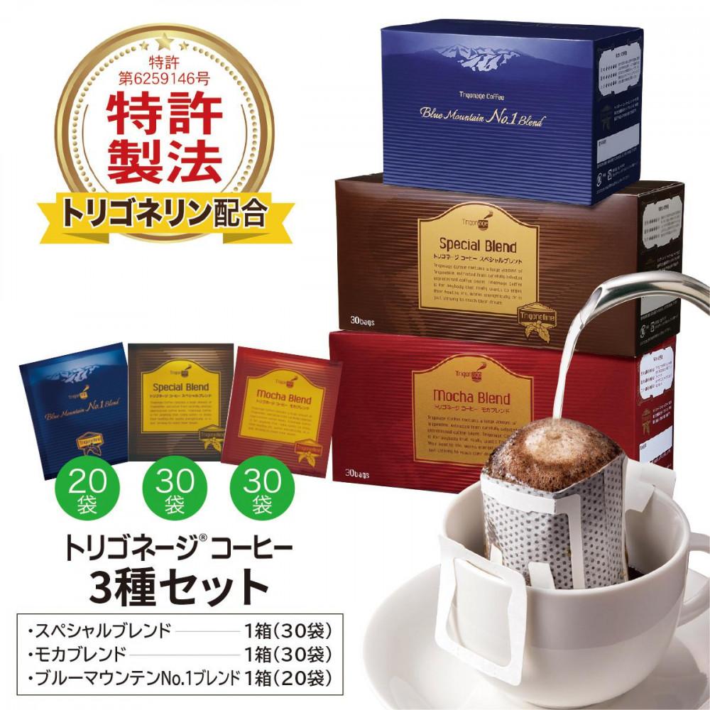 トリゴネージコーヒー 3種セット (ブルーマウンテン、モカ、スペシャル)兵庫県神戸市50000お茶・飲料コーヒー・紅茶