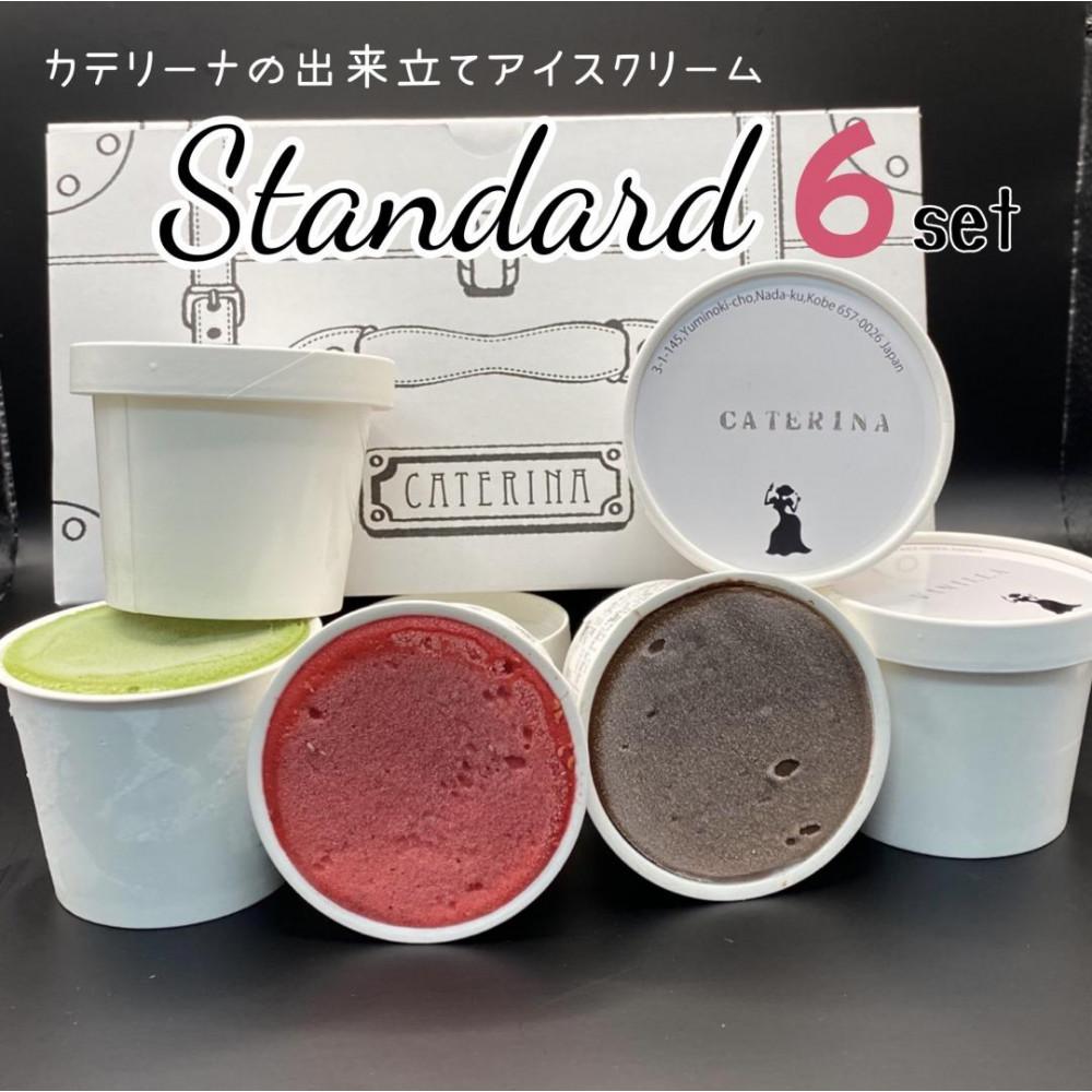 6種のアイスクリームセット【Standard】兵庫県神戸市12000菓子・スイーツアイス・ジェラート