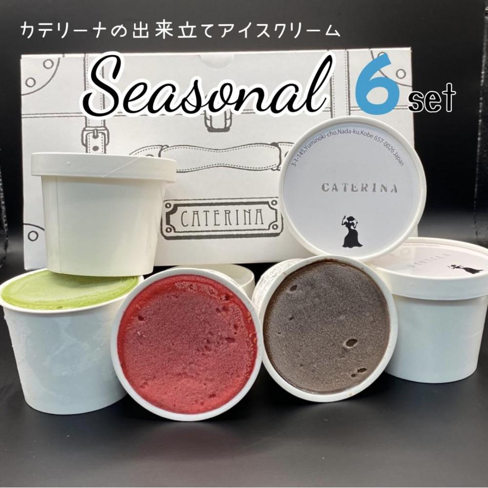 6種のアイスクリームセット【Seasonal】兵庫県神戸市12000菓子・スイーツアイス・ジェラート