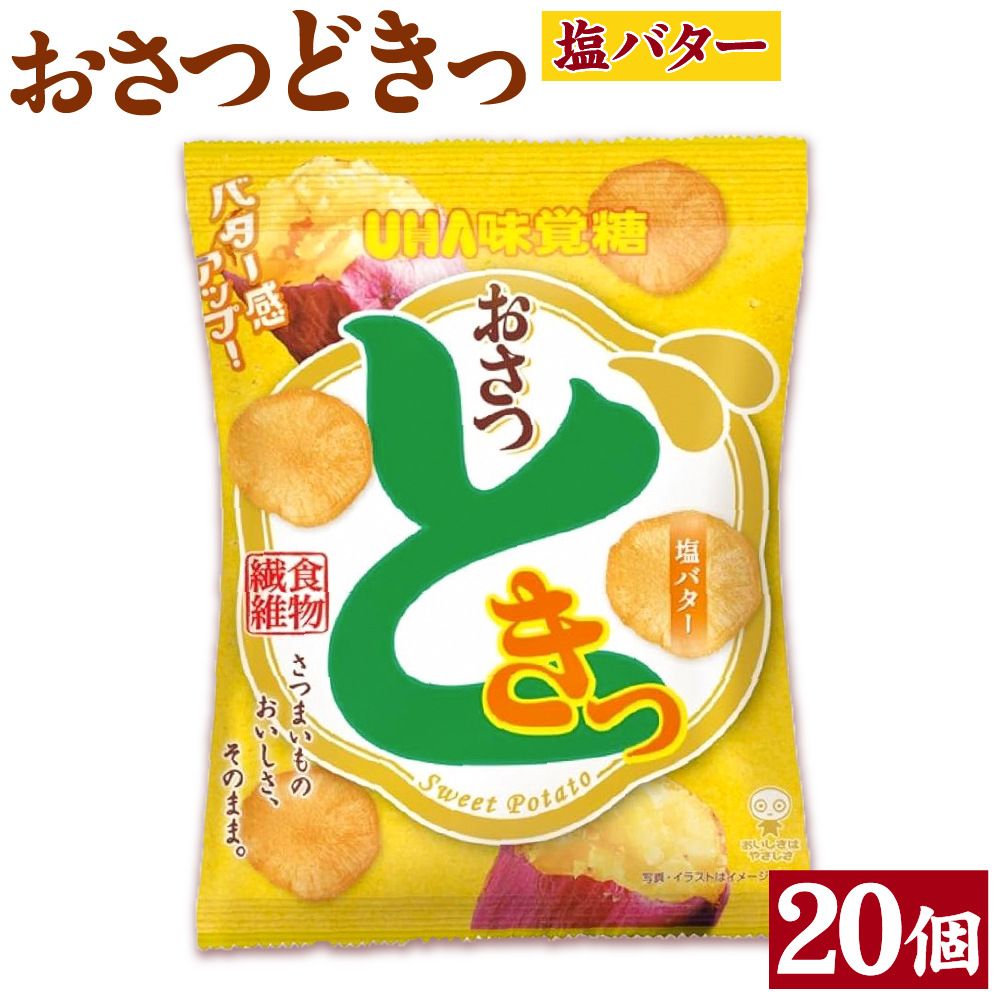 おさつどきっ  塩バター2ケース(20個)兵庫県神戸市9000菓子・スイーツその他 洋菓子