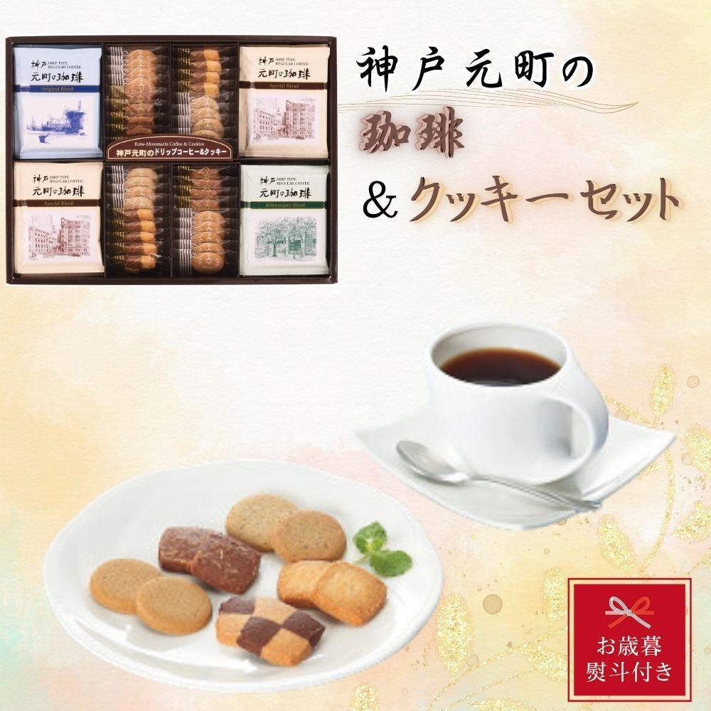 【お歳暮】神戸元町の珈琲&クッキーセット兵庫県神戸市9000菓子・スイーツその他 洋菓子