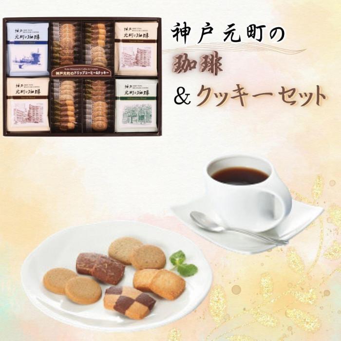 神戸元町の珈琲&クッキーセット兵庫県神戸市9000菓子・スイーツその他 洋菓子