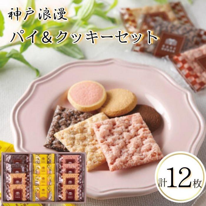 神戸浪漫パイ&クッキーセット(12個)兵庫県神戸市5000菓子・スイーツその他 洋菓子