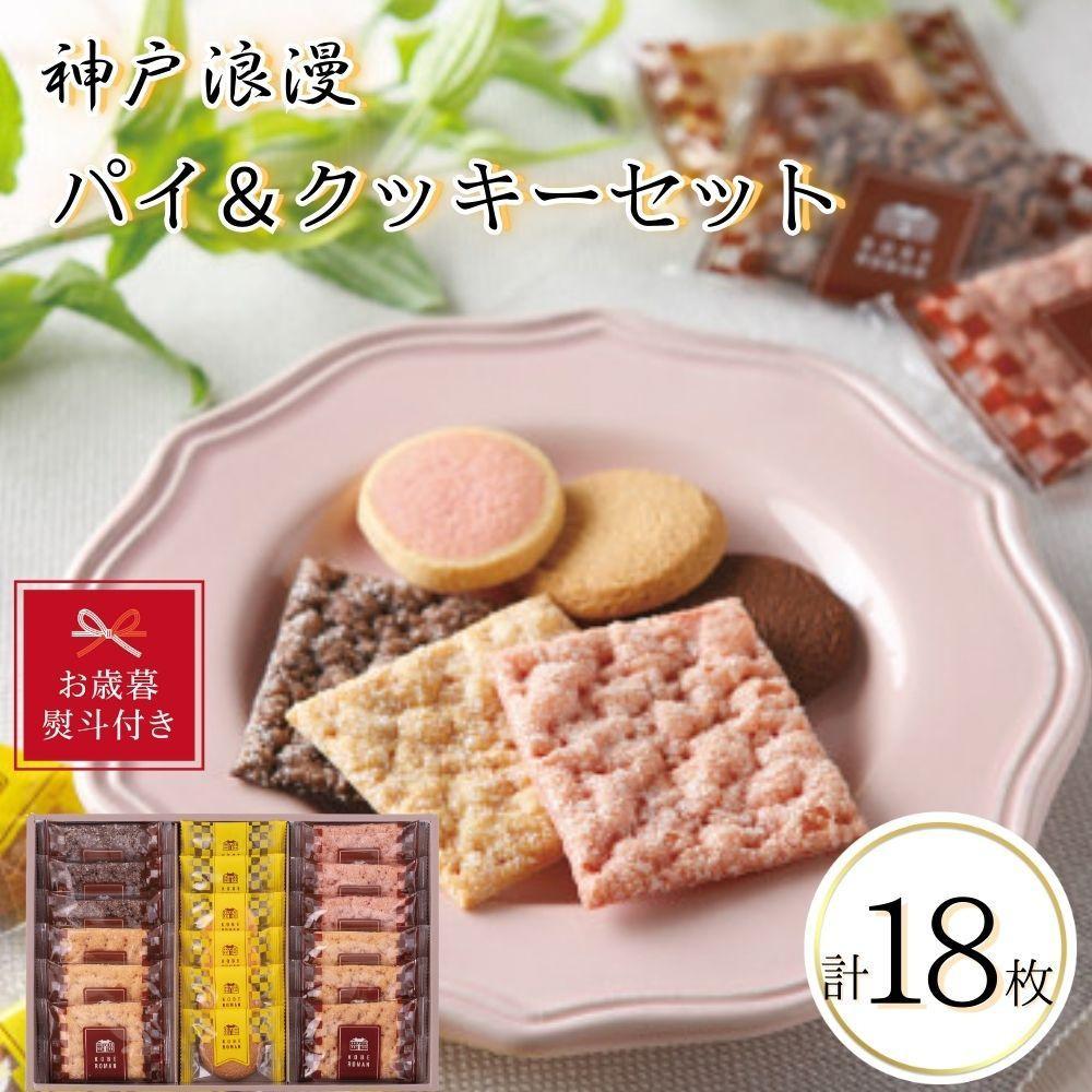 【お歳暮】神戸浪漫パイ&クッキーセット(18個)兵庫県神戸市6000菓子・スイーツその他 洋菓子