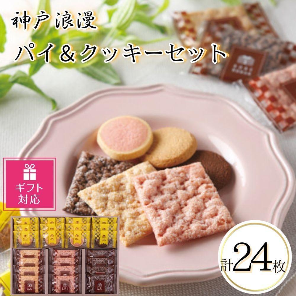 【ギフト包装対応】神戸浪漫パイ&クッキーセット(24個)兵庫県神戸市7000菓子・スイーツその他 洋菓子