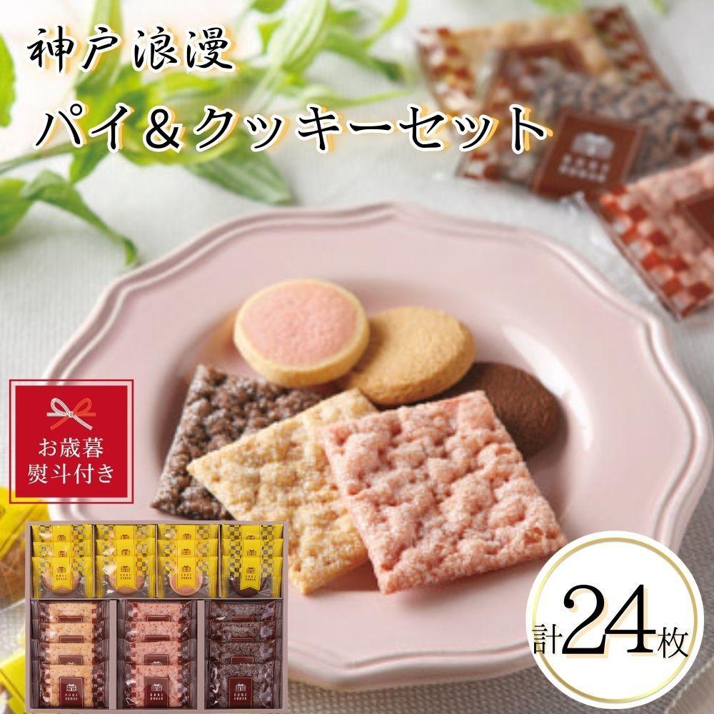 【お歳暮】神戸浪漫パイ&クッキーセット(24個)兵庫県神戸市7000菓子・スイーツその他 洋菓子